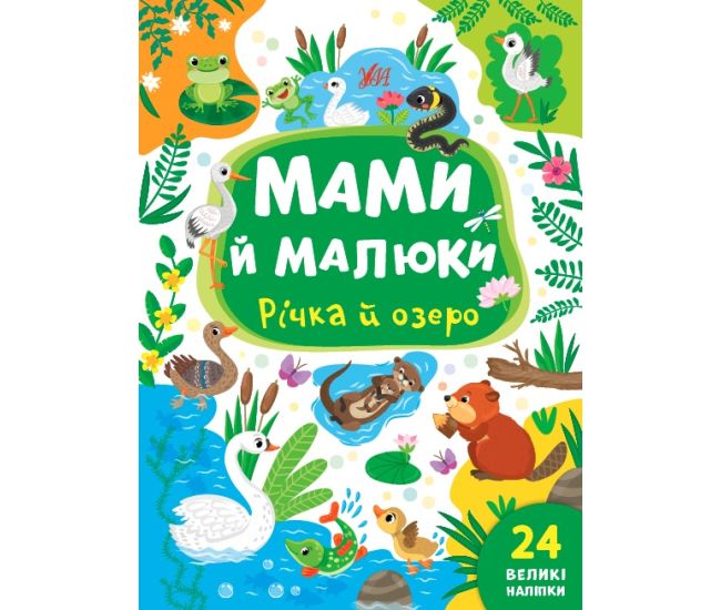 Мами й малюки УЛА Річка й озеро 24 великі наліпки - Видавництво УЛА - ISBN 9786175440353