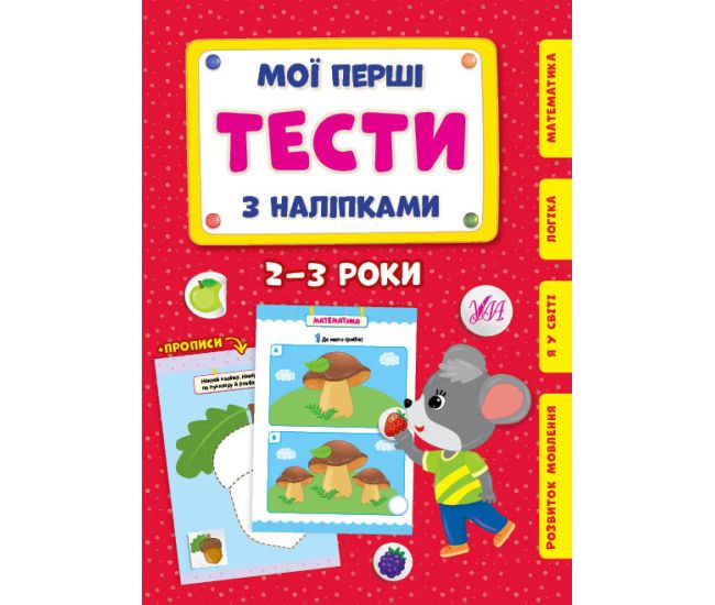 Мої перші тести з наліпками УЛА 2-3 роки - Видавництво УЛА - ISBN 9786175440360
