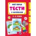 Мої перші тести з наліпками УЛА 2-3 роки - Видавництво УЛА - ISBN 9786175440360