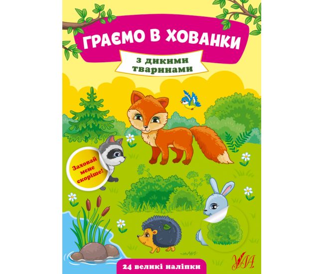 Граємо в хованки УЛА З дикими тваринами - Видавництво УЛА - ISBN 9786175440643