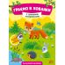 Граємо в хованки УЛА З дикими тваринами - Видавництво УЛА - ISBN 9786175440643