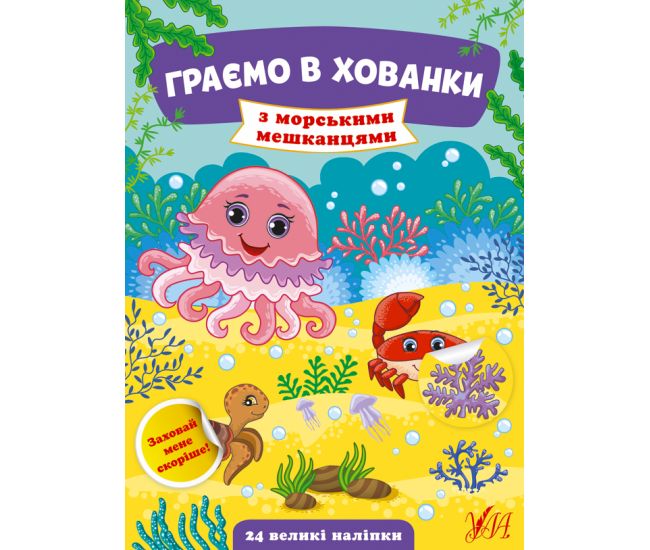 Граємо в хованки УЛА З морськими мешканцями - Видавництво УЛА - ISBN 9786175440605