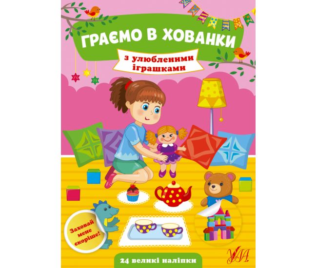 Граємо в хованки УЛА З улюбленими іграшками - Видавництво УЛА - ISBN 9786175440612