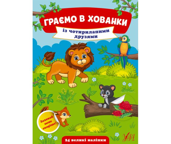 Граємо в хованки УЛА Із чотирилапими друзями - Видавництво УЛА - ISBN 9786175440582