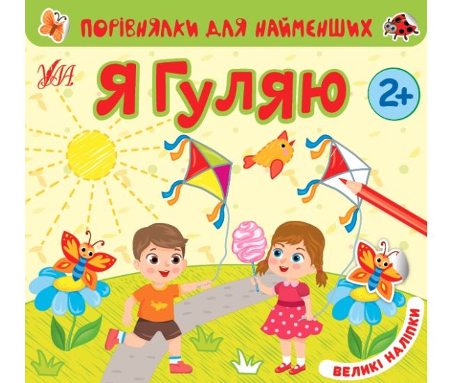 Порівнялки для найменших УЛА Я гуляю 2+ - Видавництво УЛА - ISBN 9786175440650