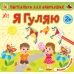 Порівнялки для найменших УЛА Я гуляю 2+ - Видавництво УЛА - ISBN 9786175440650