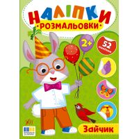 Наліпки-розмальовки УЛА Зайчик - 52 наліпки, для дітей від 2-х років (Цибань І. О.)