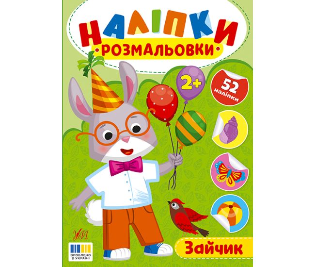Наліпки-розмальовки УЛА Зайчик - 52 наліпки, для дітей від 2-х років (Цибань І. О.) - Видавництво УЛА - ISBN 9786175444559