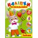 Наліпки-розмальовки УЛА Зайчик - 52 наліпки, для дітей від 2-х років (Цибань І. О.) - Видавництво УЛА - ISBN 9786175444559