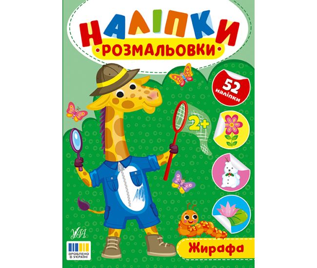 Наліпки-розмальовки УЛА Жирафа - 52 наліпки, для дітей від 2-х років (Цибань І. О.) - Видавництво УЛА - ISBN 9786175444566