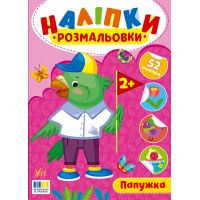 Наліпки-розмальовки УЛА Папужка - 52 наліпки, для дітей від 2-х років (Цибань І. О.)