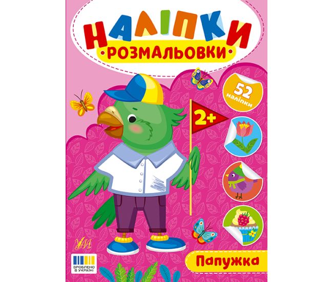 Наліпки-розмальовки УЛА Папужка - 52 наліпки, для дітей від 2-х років (Цибань І. О.) - Видавництво УЛА - ISBN 9786175444573