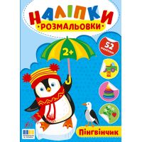 Наліпки-розмальовки УЛА Пінгвінчик 52 наліпки, для дітей від 2-х років (Цибань І. О.)