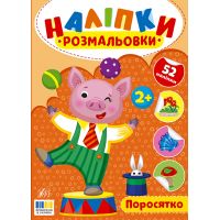 Наліпки-розмальовки УЛА Поросятко - 52 наліпки, для дітей від 2-х років (Цибань І. О.)