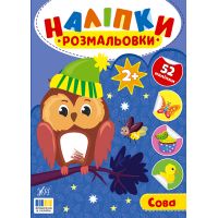 Наліпки-розмальовки УЛА Сова - 52 наліпки, для дітей від 2-х років (Цибань І. О.)
