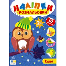 Наліпки-розмальовки УЛА Сова - 52 наліпки, для дітей від 2-х років (Цибань І. О.) - Видавництво УЛА - ISBN 9786175444610