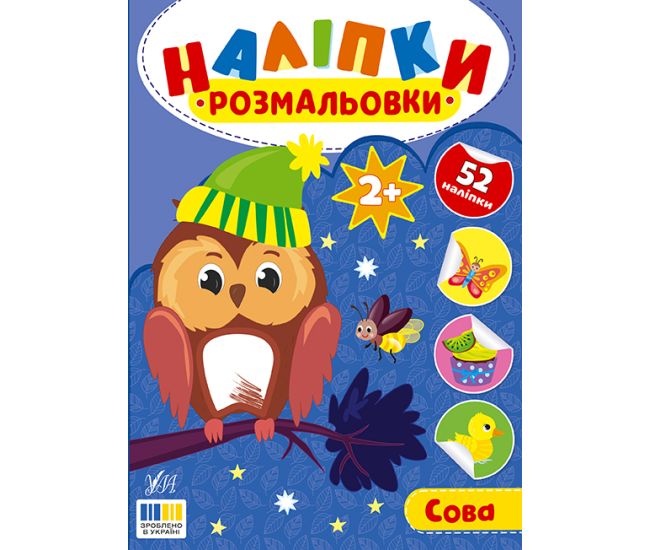 Наліпки-розмальовки УЛА Сова - 52 наліпки, для дітей від 2-х років (Цибань І. О.) - Видавництво УЛА - ISBN 9786175444610