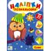 Наліпки-розмальовки УЛА Сова - 52 наліпки, для дітей від 2-х років (Цибань І. О.) - Видавництво УЛА - ISBN 9786175444610