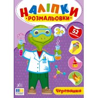 Наліпки-розмальовки УЛА Черепашка - 52 наліпки, для дітей від 2-х років (Цибань І. О.)