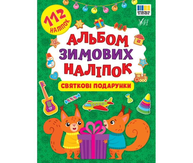 Альбом зимових наліпок УЛА Святкові подарунки 112 наліпок - Видавництво УЛА - ISBN 9786175444832