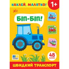 Наклей, малятко! УЛА Біп-біп! Швидкий транспорт - Видавництво УЛА - ISBN 9786175443934