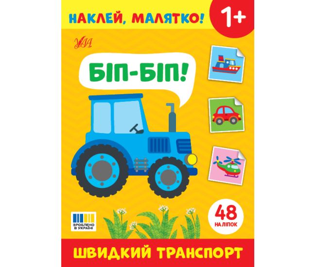 Наклей, малятко! УЛА Біп-біп! Швидкий транспорт - Видавництво УЛА - ISBN 9786175443934