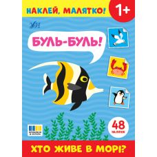 Наклей, малятко! УЛА Буль-буль! Хто живе в морі? - Видавництво УЛА - ISBN 9786175444993