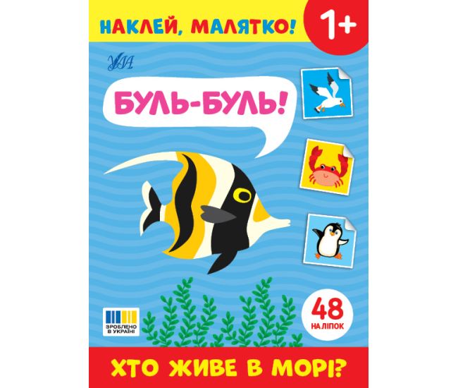 Наклей, малятко! УЛА Буль-буль! Хто живе в морі? - Видавництво УЛА - ISBN 9786175444993