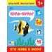 Наклей, малятко! УЛА Буль-буль! Хто живе в морі? - Видавництво УЛА - ISBN 9786175444993