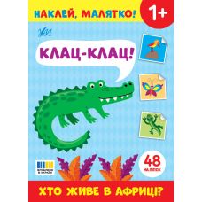 Наклей, малятко! УЛА Клац-клац! Хто живе в Африці? - Видавництво УЛА - ISBN 9786175445020