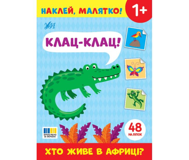 Наклей, малятко! УЛА Клац-клац! Хто живе в Африці? - Видавництво УЛА - ISBN 9786175445020