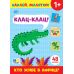 Наклей, малятко! УЛА Клац-клац! Хто живе в Африці? - Видавництво УЛА - ISBN 9786175445020