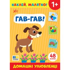 Наклей, малятко! УЛА Гав-гав! Домашні улюбленці - Видавництво УЛА - ISBN 9786175445006