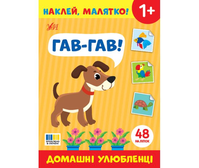 Наклей, малятко! УЛА Гав-гав! Домашні улюбленці - Видавництво УЛА - ISBN 9786175445006