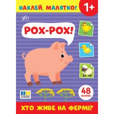 Наклей, малятко! УЛА Рох-рох! Хто живе на фермі? - Видавництво УЛА - ISBN 9786175445020/1