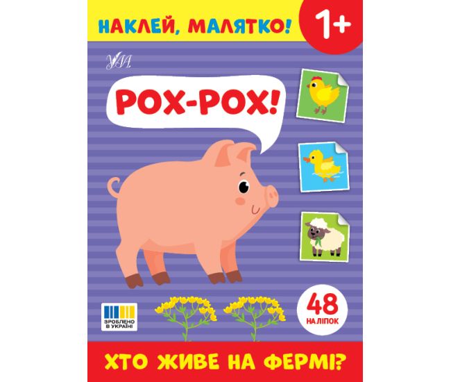 Наклей, малятко! УЛА Рох-рох! Хто живе на фермі? - Видавництво УЛА - ISBN 9786175445020/1