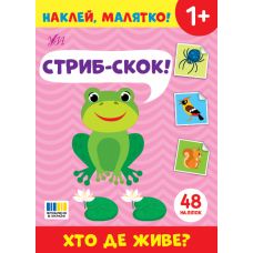 Наклей, малятко! УЛА Стриб-скок! Хто де живе? - Видавництво УЛА - ISBN 9786175445037