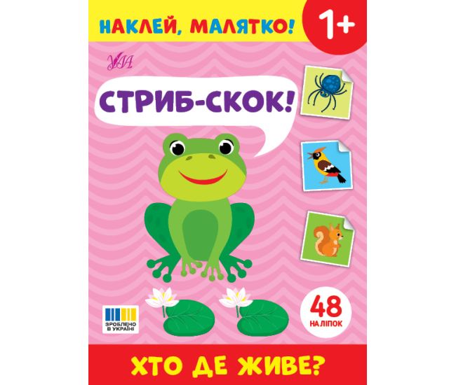 Наклей, малятко! УЛА Стриб-скок! Хто де живе? - Видавництво УЛА - ISBN 9786175445037