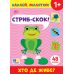 Наклей, малятко! УЛА Стриб-скок! Хто де живе? - Видавництво УЛА - ISBN 9786175445037