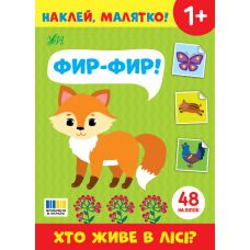 Наклей, малятко! УЛА Фир-фир! Хто живе в лісі? - Видавництво УЛА - ISBN 9786175445044