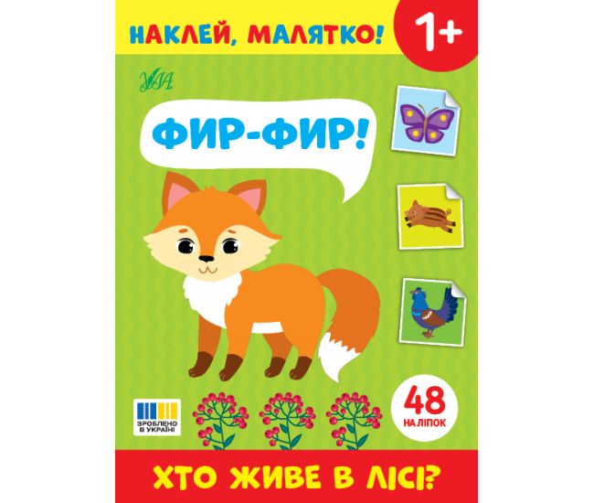 Наклей, малятко! УЛА Фир-фир! Хто живе в лісі? - Видавництво УЛА - ISBN 9786175445044