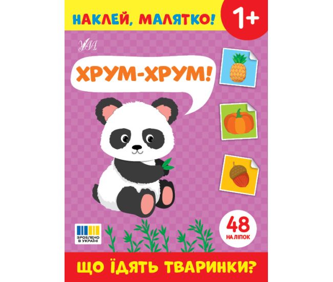 Наклей, малятко! УЛА Хрум-хрум! Що їдять тваринки? - Видавництво УЛА - ISBN 9786175445051