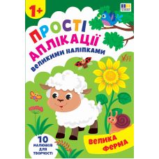 Прості аплікації великими наліпками УЛА Велика ферма (Ірина Цибань) - Видавництво УЛА - ISBN 9786175445082