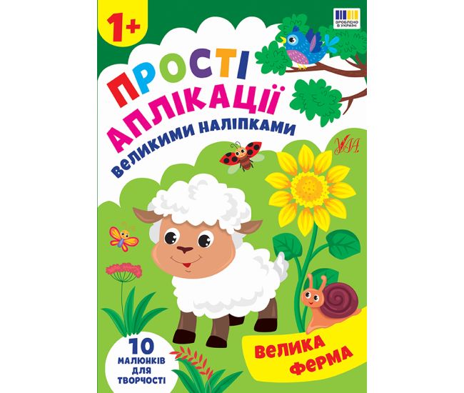 Простые аппликации большими наклейками УЛА Большая ферма (Ирина Цыбань) - Издательство УЛА - ISBN 9786175445082