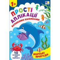 Прості аплікації великими наліпками УЛА Морські пригоди (Ірина Цибань)