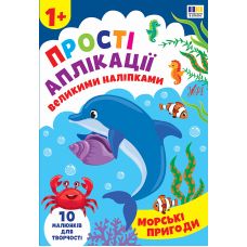 Прості аплікації великими наліпками УЛА Морські пригоди (Ірина Цибань) - Видавництво УЛА - ISBN 9786175445099