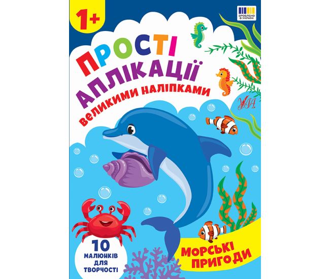 Простые аппликации большими наклейками УЛА Морские приключения (Ирина Цыбань) - Издательство УЛА - ISBN 9786175445099