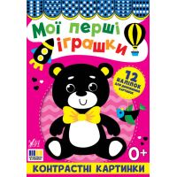 Контрастні картинки УЛА Мої перші іграшки, для немовлят