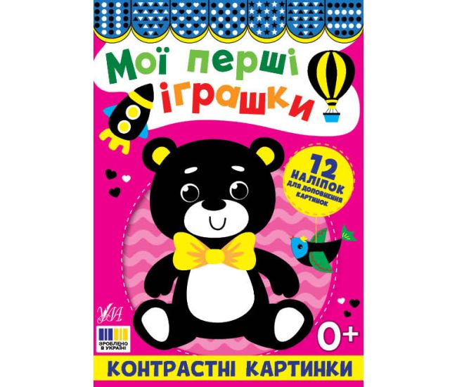 Контрастні картинки УЛА Мої перші іграшки, для немовлят - Видавництво УЛА - ISBN 9786175445198
