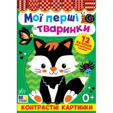 Контрастні картинки УЛА Мої перші тваринки, для немовлят - Видавництво УЛА - ISBN 9786175445204
